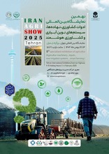 نهمین نمایشگاه بین المللی سیستم های نوین آبیاری و کشاورزی هوشمند